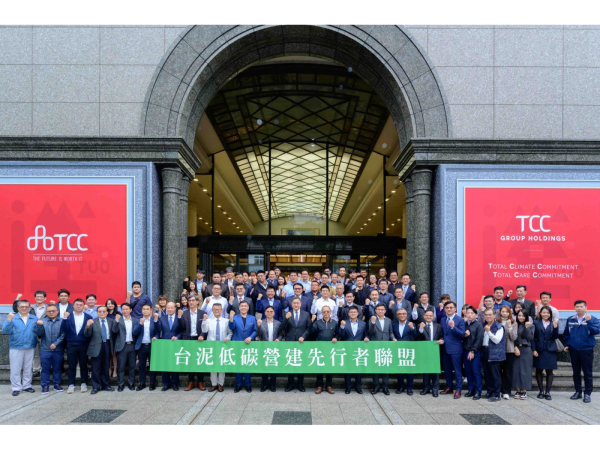 台泥今天也邀請過去一年國內實際使用低碳石灰石水泥及石灰石水泥混凝土的逾百家建設營建公司代表，共同宣示組成「低碳營建先行者聯盟」。總計一年來台泥與客戶共同透過生產與使用低碳建材為營建產業減碳14 6萬噸。